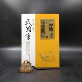 台湾时报版 钟克昌 编撰《戰國策》