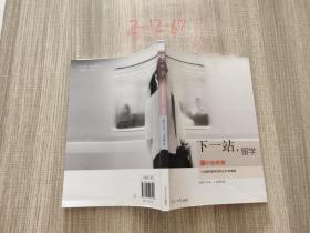 下一站，留学