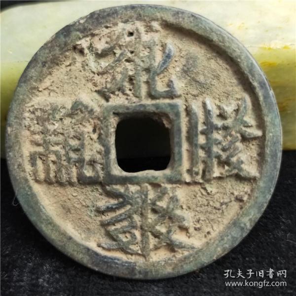 钱币古币 西夏币背 双星月