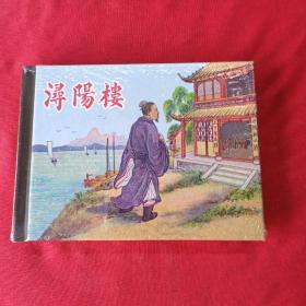 潯陽樓 小精 一版一印  未拆封 原版原塑封