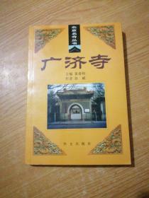 广济寺——北京名寺丛书