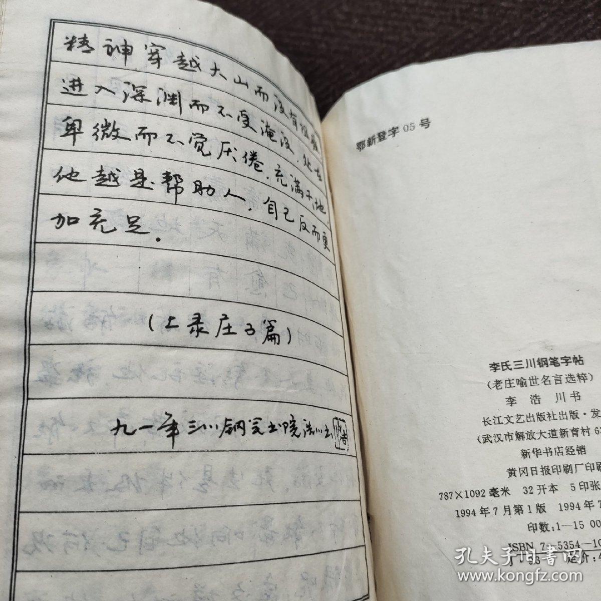 李氏三川钢笔字帖.老庄喻世名言选粹