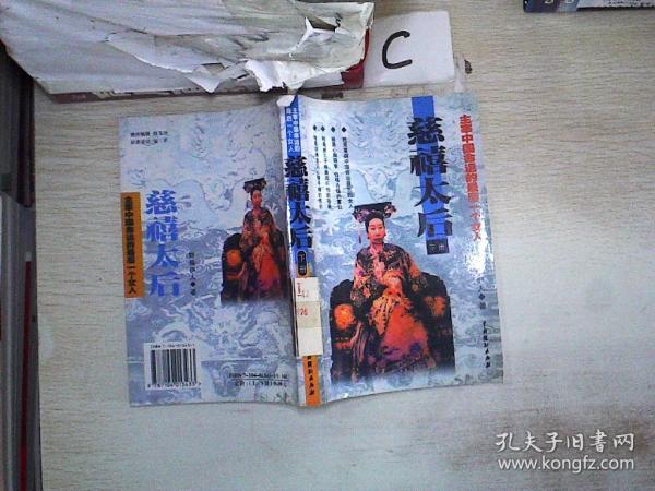 主宰中国命运的最后一个女人:慈禧太后(下册)