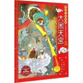 大闹天宫:西游记之孙悟空(2) 无 北京联合出版公司