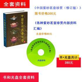 中国紫砂茗壶珍赏（修订版） 四、百品竞新的现代紫砂壶艺术