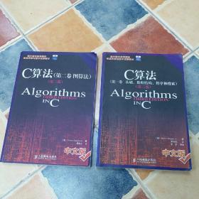 C算法(第一卷:基础、数据结构、排序和搜索)+第二卷(第三版)
