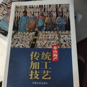 舟山海产传统加工技艺，基本全新。