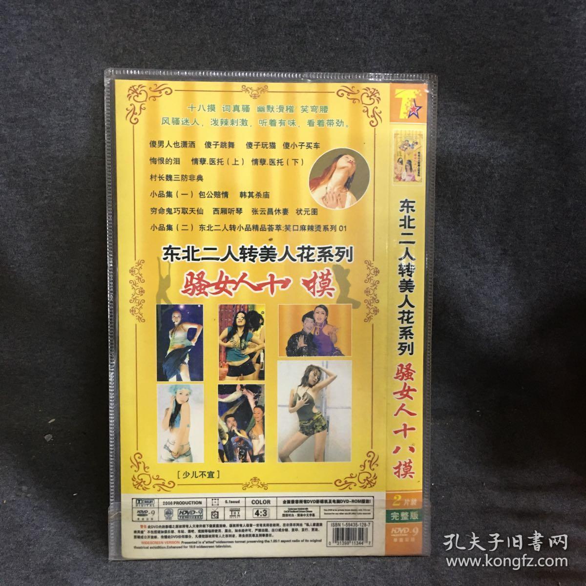 东北二人转美人花系列 骚女人十八摸 2dvd 碟片 光盘 (个人收藏品)
