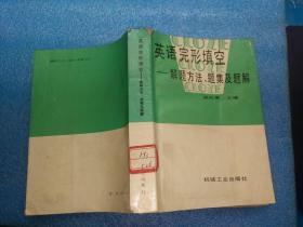 英语完形填空——解题方法，题集及题解[馆藏】