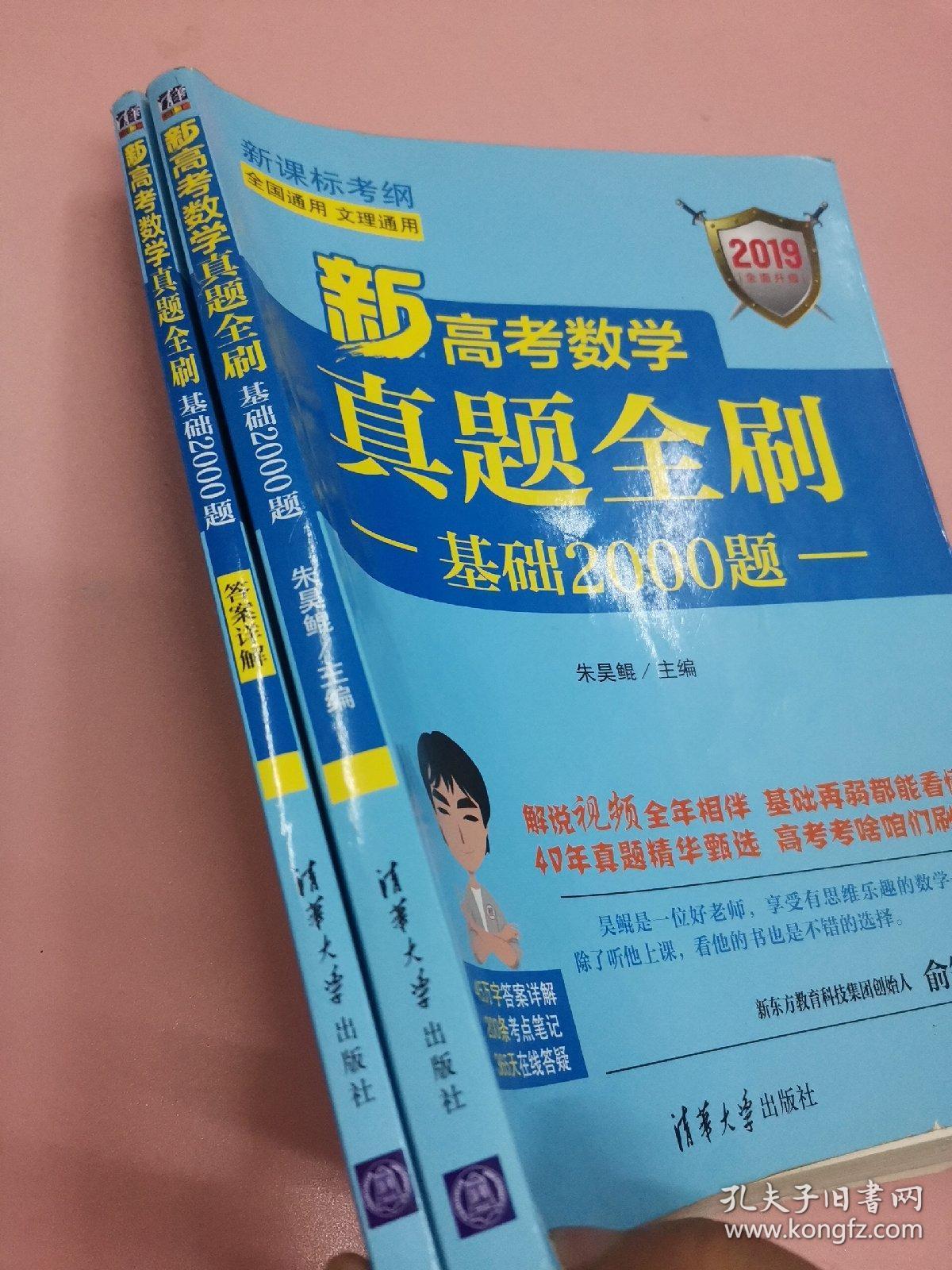 新高考数学真题全刷:基础2000题_朱昊鲲 著_孔夫子旧书网