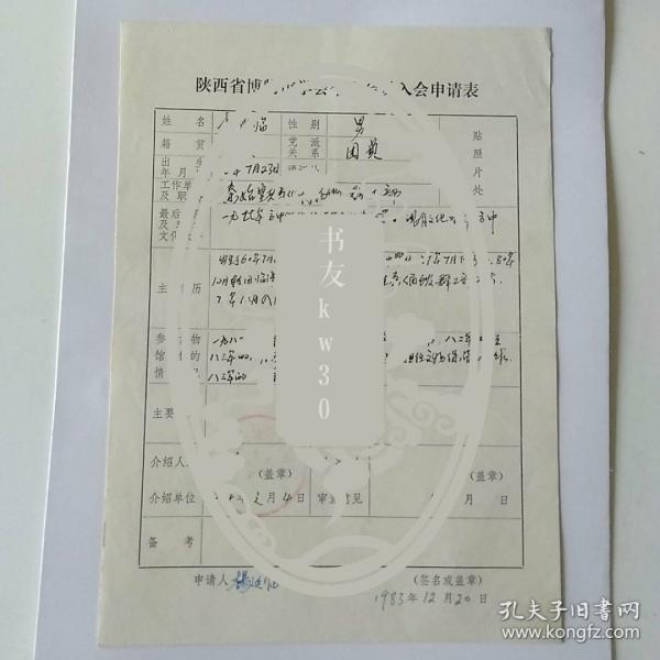 博物馆群工部杨延临手写陕西省博物馆学会个人会员入会申请表1页