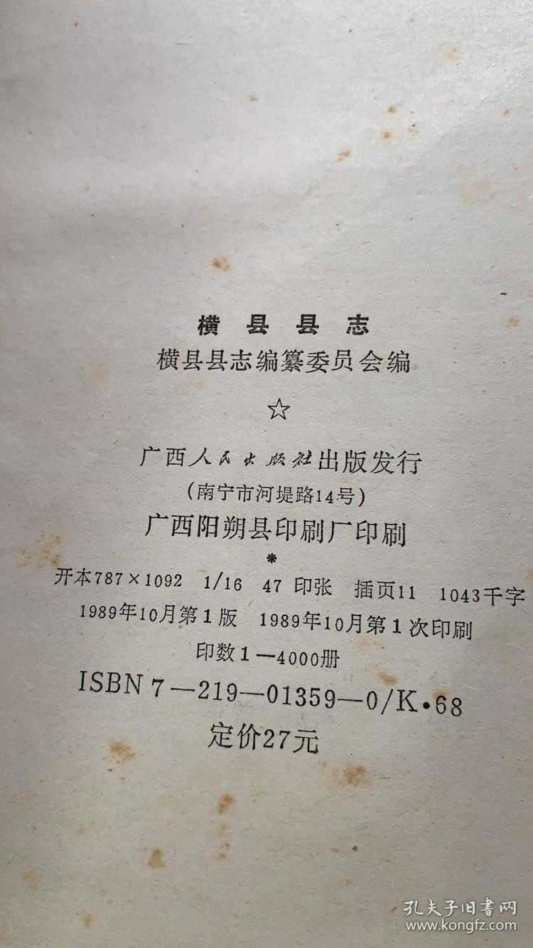 广西《横县县志》1989年4000册
