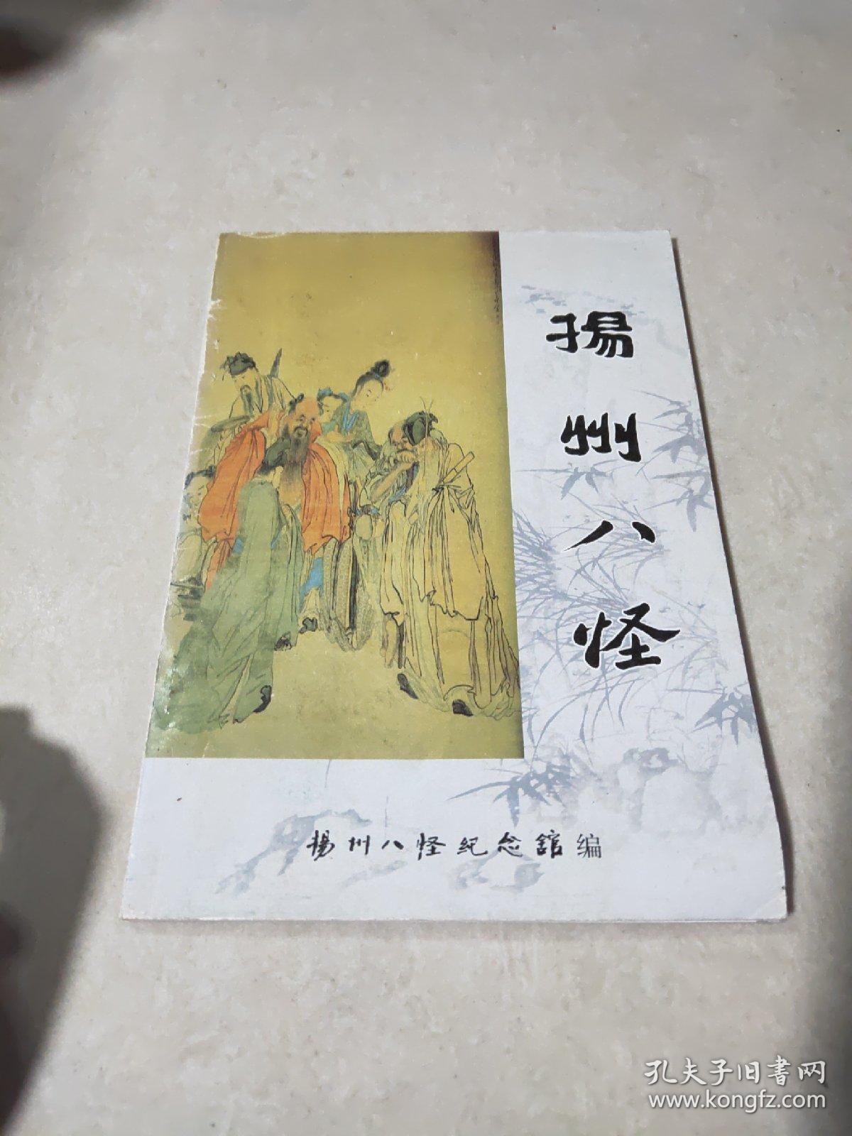 扬州八怪_王勤金_孔夫子旧书网