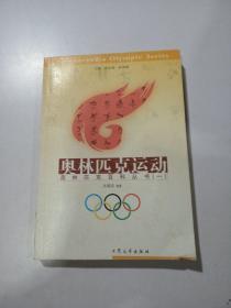 奥林匹克百科丛书（一） 奥林匹克运动