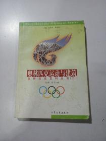 奥林匹克运动与建筑 奥林匹克百科丛书（二）