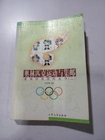 奥林匹克运动与集邮 奥林匹克百科丛书二