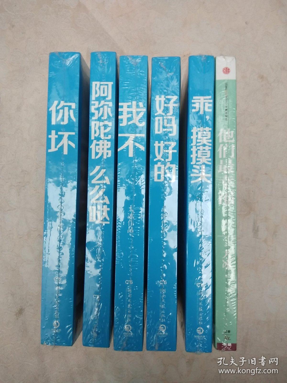 正版大冰作品全集5册阿弥陀佛么么哒你坏我不乖摸摸头好吗好的他们最