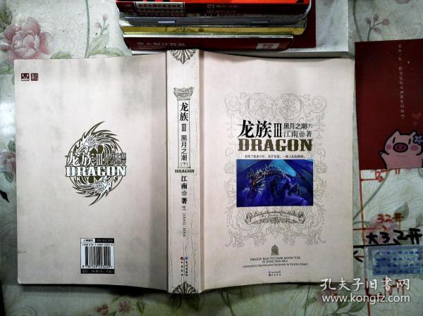[龙族3黑月之潮下] 图书价格_书籍图片_网购评论_孔夫子旧书网