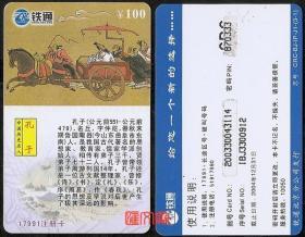 已悄然退市的时代藏品（充值卡）--中国铁通17991注册卡：中国历史名人【孔子坐马车周游列国图】100元面值，有孔子详细介绍。本店铺所售卡为收藏用品，已无充值功能