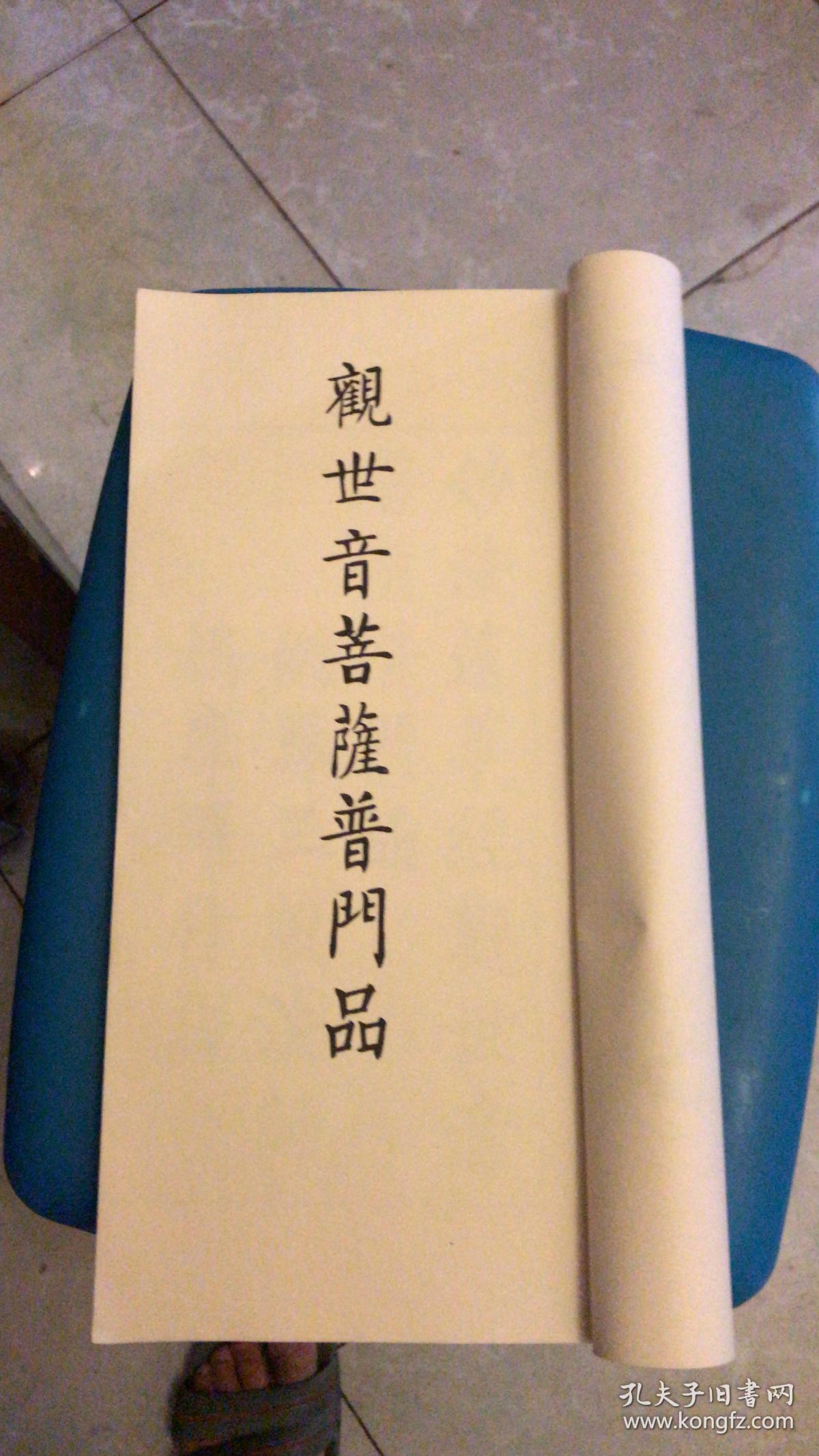 刘炳森书妙法莲华经 线装白宣纸精印