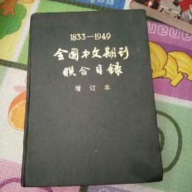 全国中文期刊联合目录【1833--1949】增订本