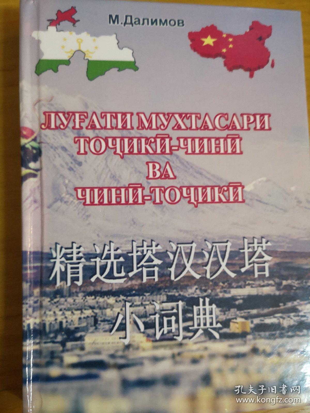 塔吉克语汉语词典,塔汉词典,工具书