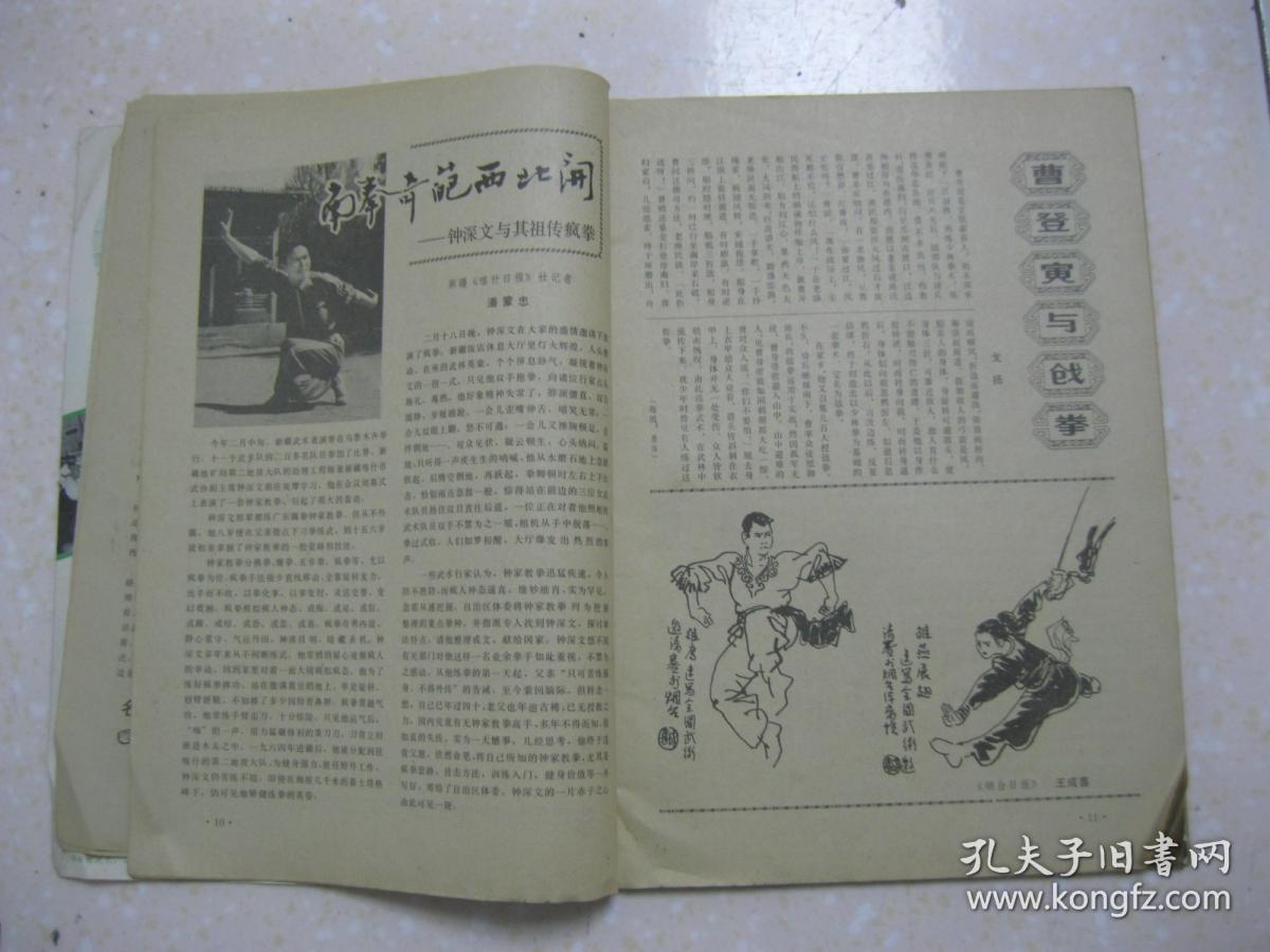 武林 一九八四年第九期 总第36期"南拳王—深圳市武术教练邱建国