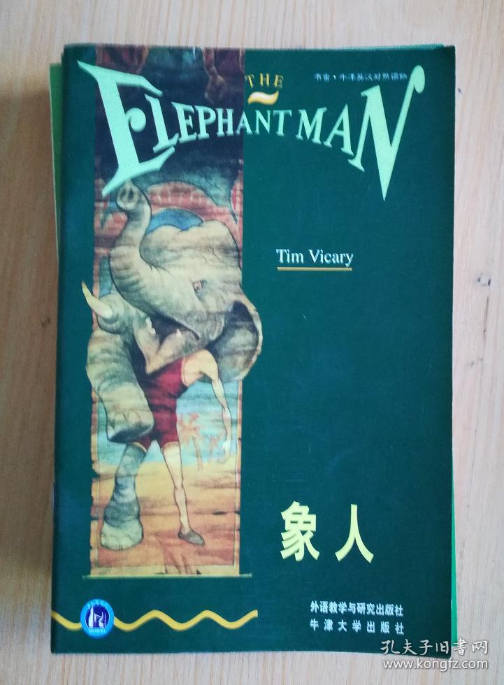 书虫.牛津英汉对照读物: 象人
