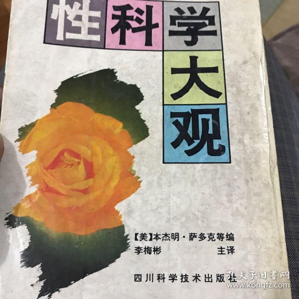 性科学大观
