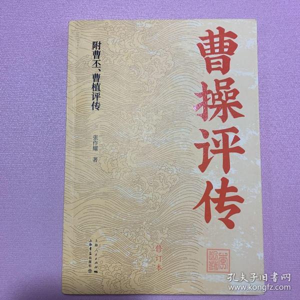 曹操评传(修订本)_张作耀_孔夫子旧书网