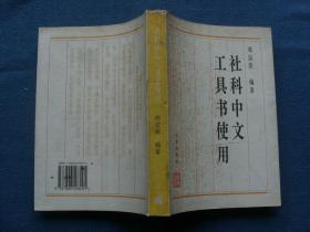 社科中文工具书使用.