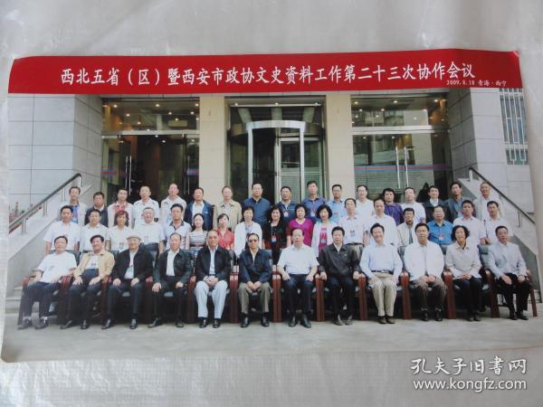 西北五省(区)暨西安市政协文史资料工作第二十三次协作会议合影留念