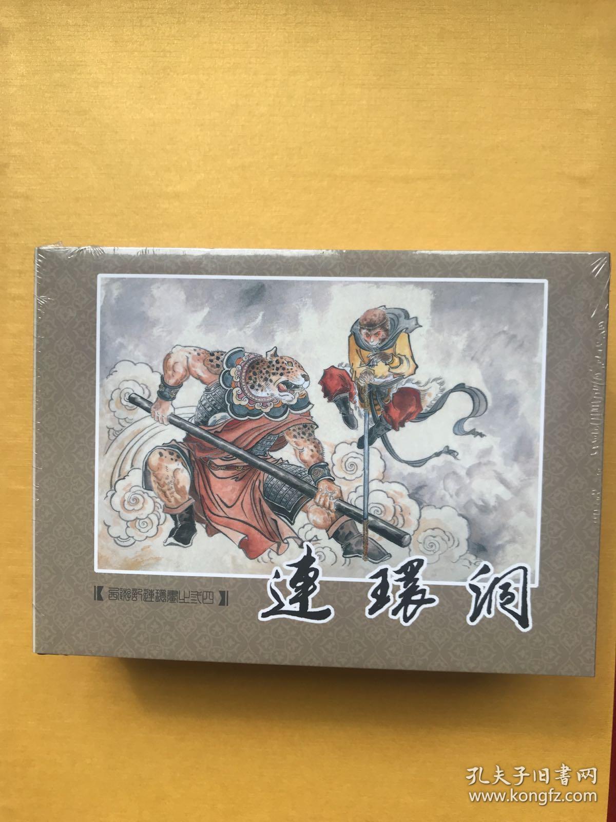 绢版九轩西游记连环画最后一批3本连环洞五行山火焰山绘画李翔等 孔夫子旧书网