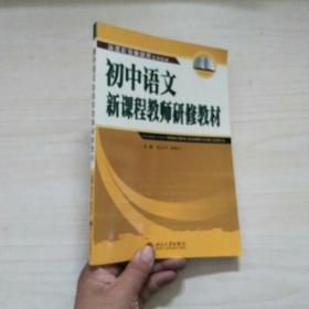 初中语文新课程教师研修教材