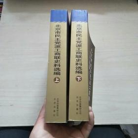 北京市民主党派工商联史料选编【上下】