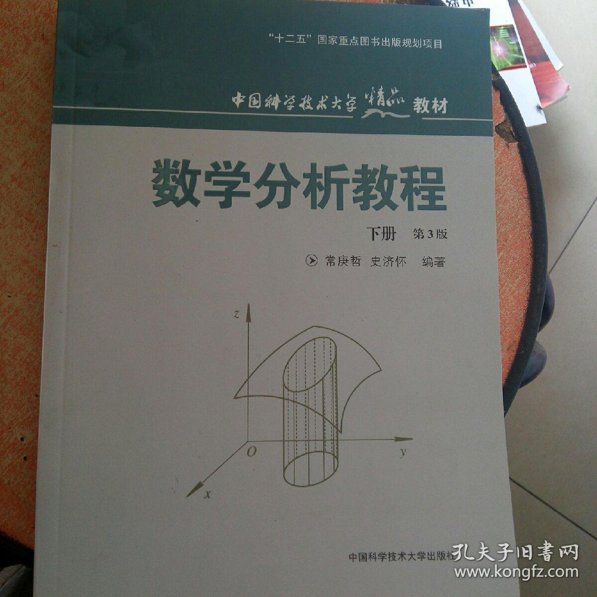 中国科学技术大学精品教材:数学分析教程(下册)(第3版)_常庚哲,史济怀