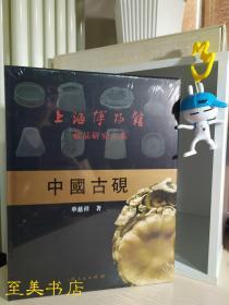 上海博物馆藏品研究大系：中国古砚【上海人民出版社 】现货