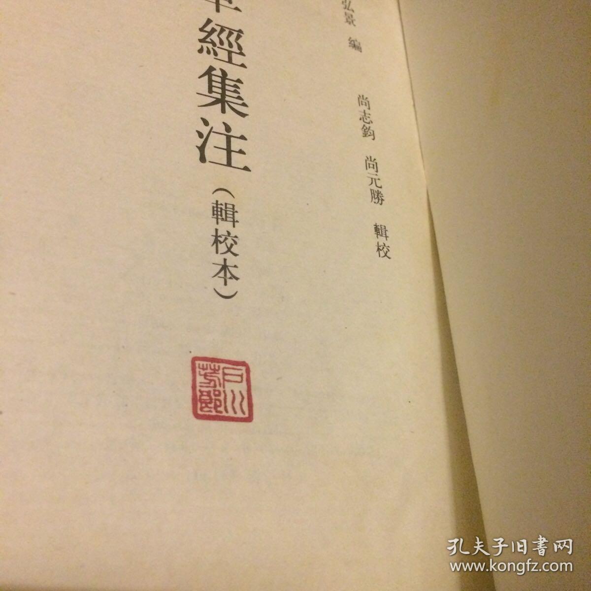 本草经集注(辑校本)