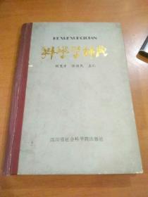 科学学词典