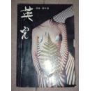稀缺书 正版 品佳   包快递 《藏边拾翠》散文诗集 宁世群 著 1990年1版1印 稀少