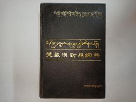 梵藏汉对照词典，语言学家金有景签名本