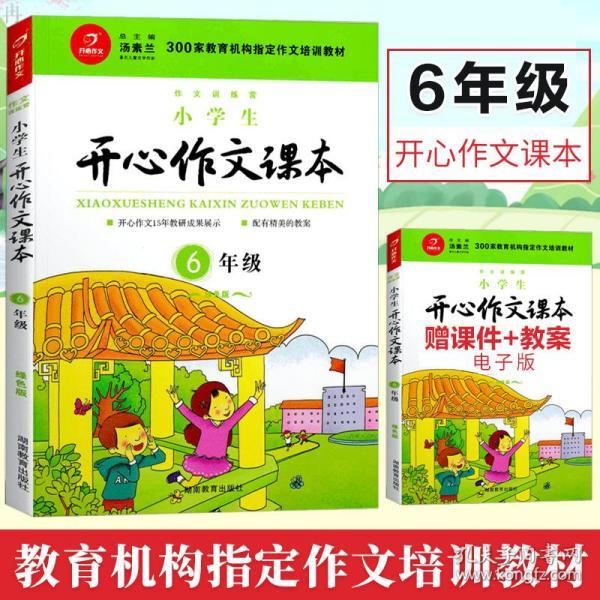 300家教育机构指定作文培训教材:小学生开心作文课本(六年级 绿色版)