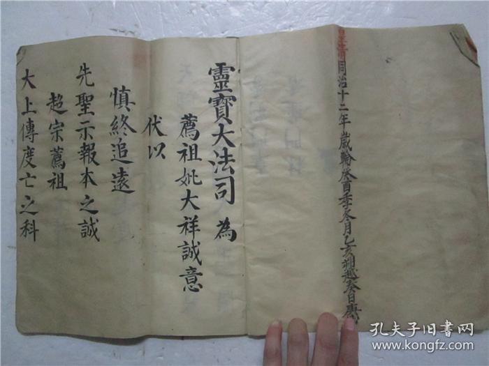 清同治十二年大开本毛笔正楷手写祖德流芳灵宝大法司 字大如钱共写满13个筒子页 售原书 所见即所得 孔夫子旧书网