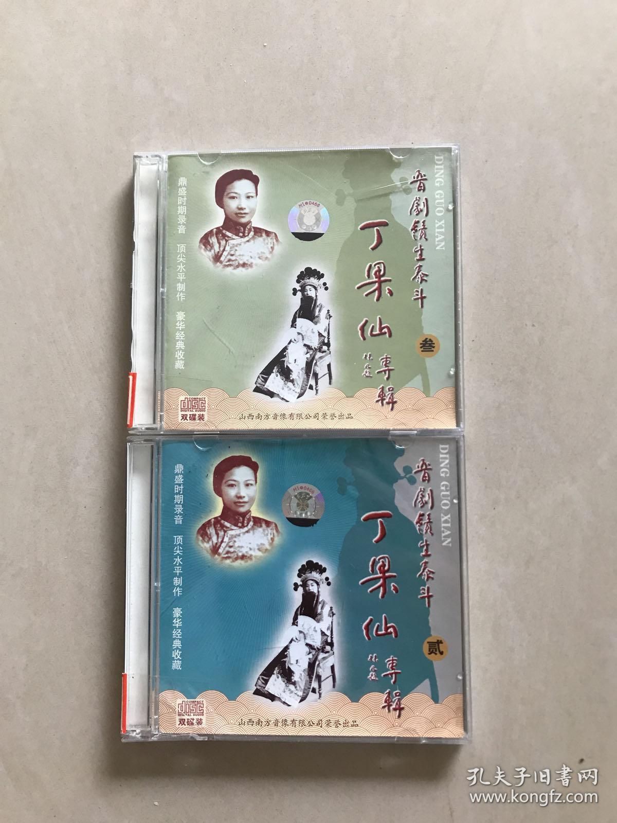 vcd晋剧须生泰斗丁果仙专辑23合售每盒166碟装