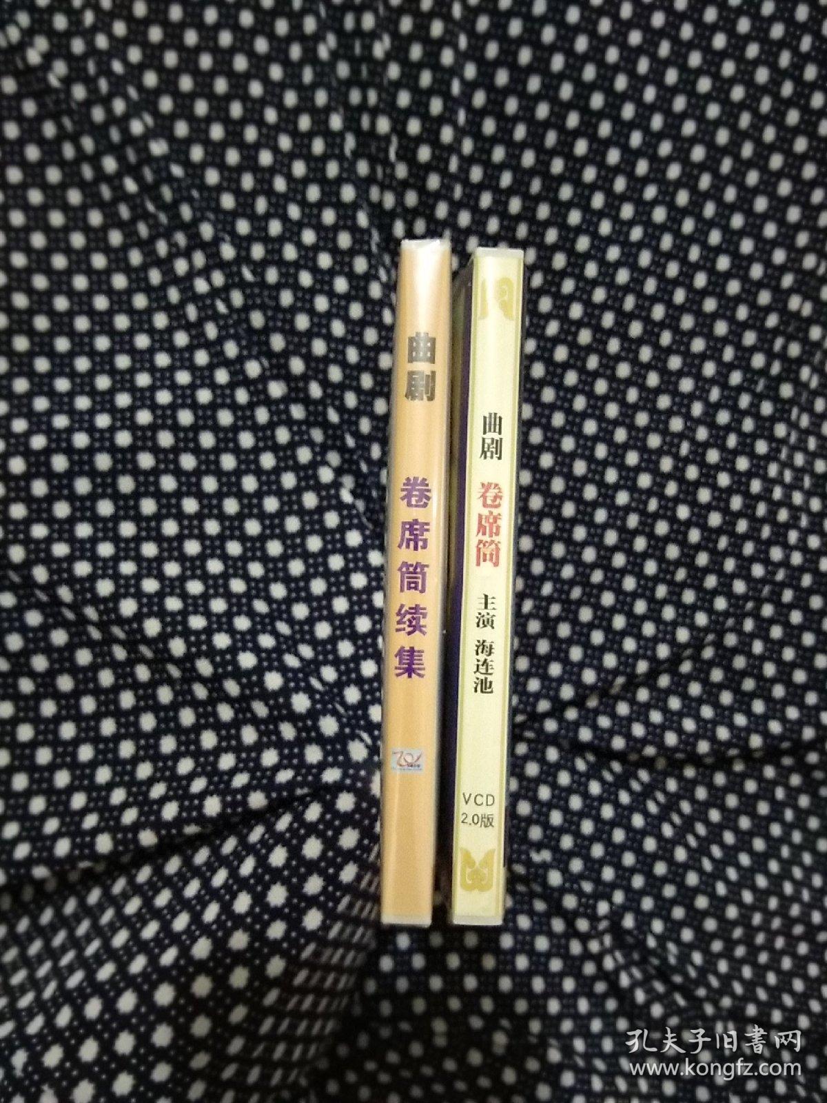 河南曲剧·卷席筒(9品) 卷席筒续集(全新未拆封),2盒均为双碟,vcd