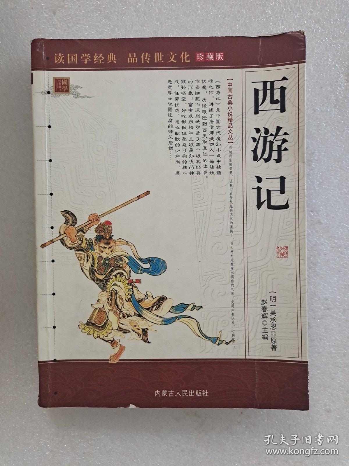 西游记_许仲琳 原著 赵春辉 主编_孔夫子旧书网
