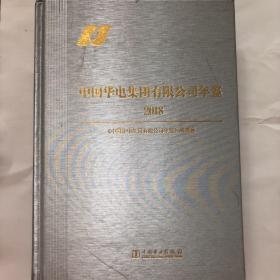 2018 中国华电集团有限公司年鉴