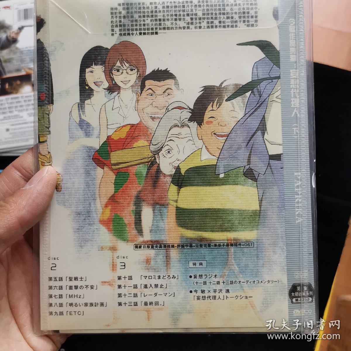 蓝光影视光盘551 今敏 妄想代理人 下 2张dvd简装 孔夫子旧书网