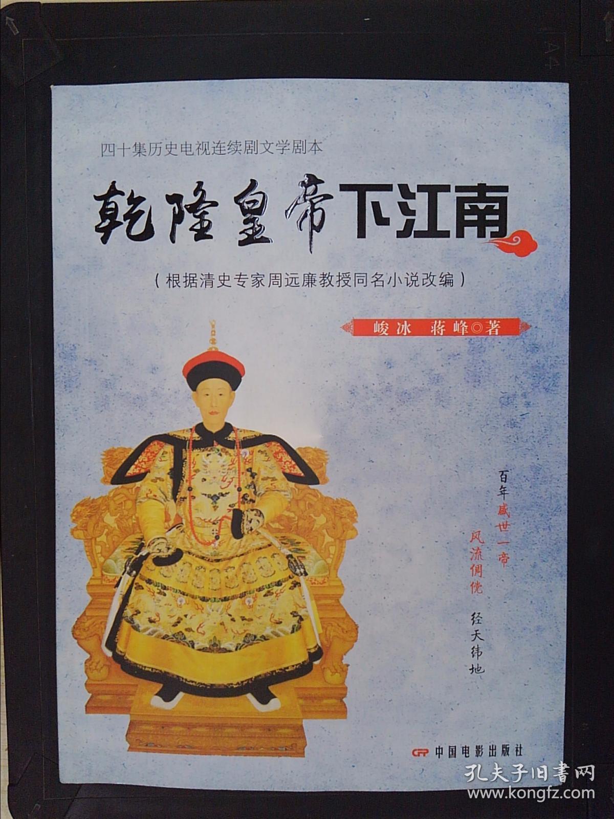 乾隆皇帝下江南