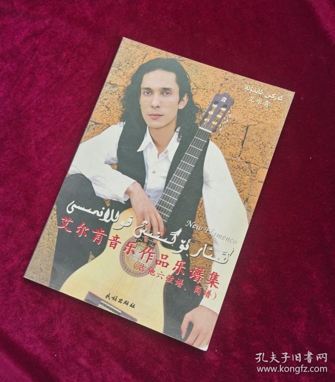 艾尔肯音乐作品乐谱集(吉他六弦谱,简谱)